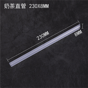 奶茶直管 230*8MM