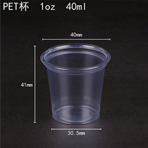 PET杯 1oz 40ml