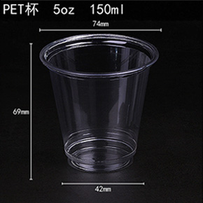 PET杯 5oz 150ml