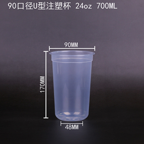 90口径U型注塑杯 24oz 700ML